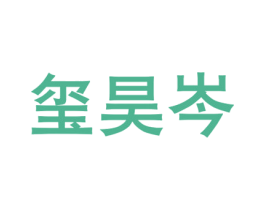 玺昊岑 商标图样