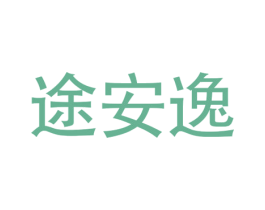 途安逸 商标图样
