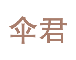 伞君 商标图样