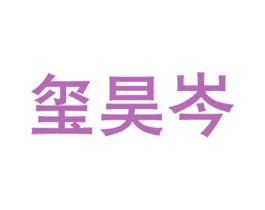 玺昊岑 商标图样