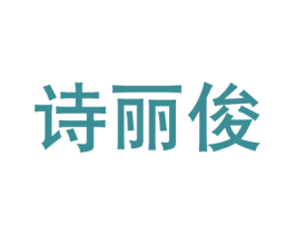 诗丽俊 商标图样