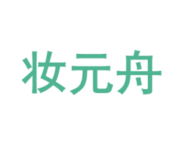 妆元舟 商标图样
