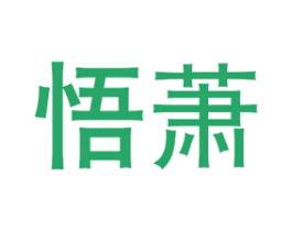 悟萧 商标图样