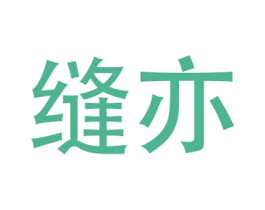 缝亦 商标图样