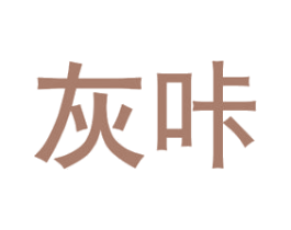 灰咔 商标图样
