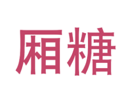 厢糖 商标图样