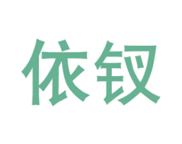 依钗 商标图样