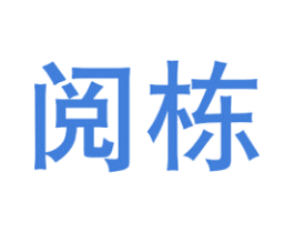 阅栋 商标图样