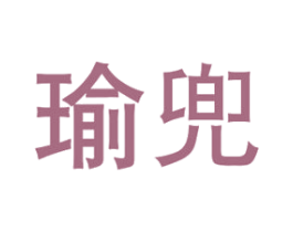 瑜兜 商标图样