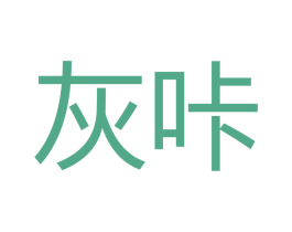 灰咔 商标图样