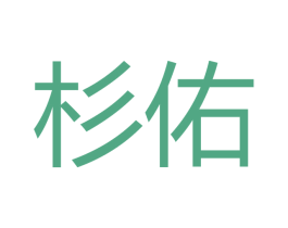 杉佑 商标图样