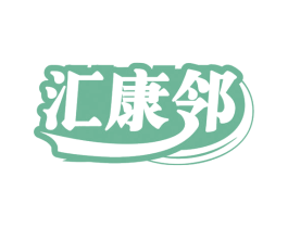 汇康邻 商标图样