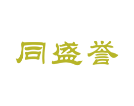 同盛誉 商标图样
