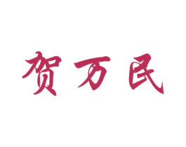 贺万民 商标图样
