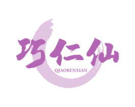 巧仁仙 商标图样