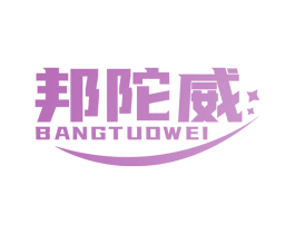 邦陀威 商标图样