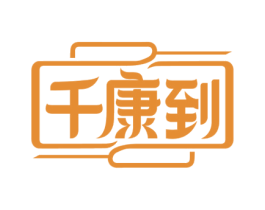 千康到 商标图样