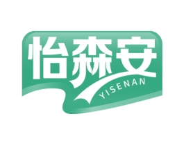 怡森安 商标图样