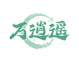 万逍遥 商标图样
