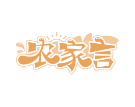 农家言 商标图样