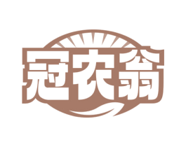 冠农翁 商标图样