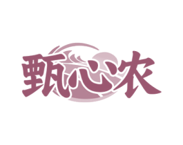 甄心农 商标图样