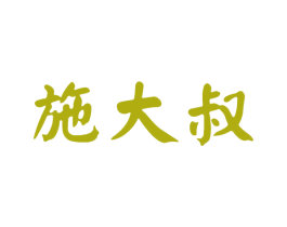 施大叔 商标图样