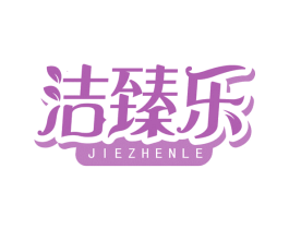 洁臻乐 商标图样
