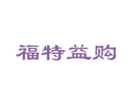 福特益购 商标图样