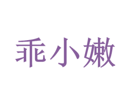 乖小嫩 商标图样