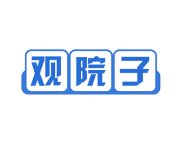 观院子 商标图样