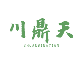 川鼎天 商标图样