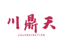 川鼎天 商标图样