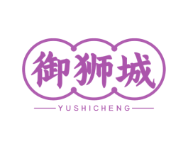 御狮城 商标图样