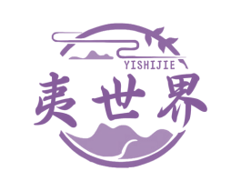 夷世界 商标图样