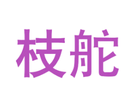 枝舵 商标图样