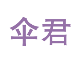 伞君 商标图样