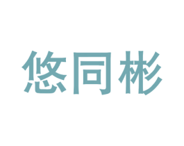 悠同彬 商标图样