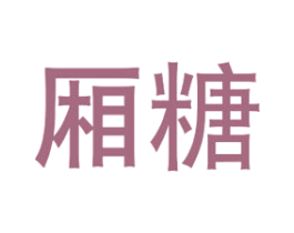 厢糖 商标图样