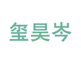 玺昊岑 商标图样