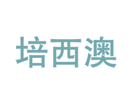 培西澳 商标图样