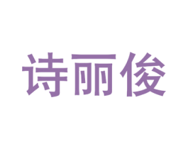诗丽俊 商标图样