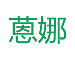 蒽娜 商标图样