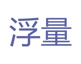 浮量 商标图样