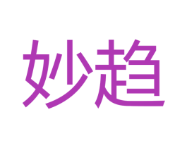 妙趋 商标图样