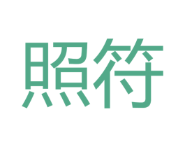 照符 商标图样
