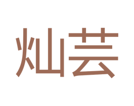 灿芸 商标图样