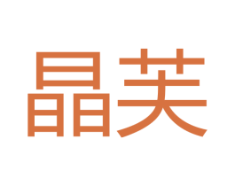 晶芙 商标图样