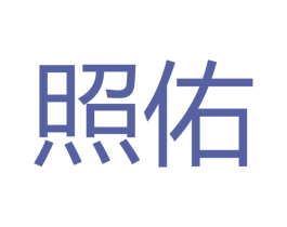 照佑 商标图样