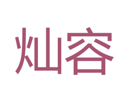 灿容 商标图样